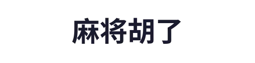 麻将胡了
